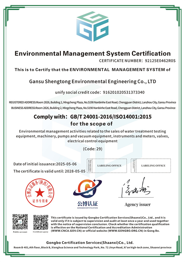 甘肃晟通环境工程有限公司-QES-5