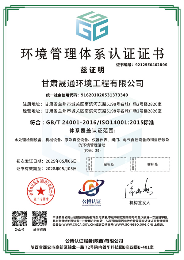 甘肃晟通环境工程有限公司-QES-2